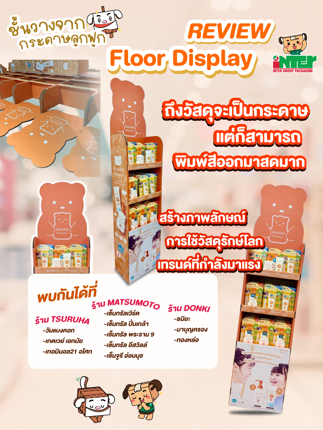 รีวิว Floor Display แบรนด์ Kiss Me จากกระดาษลูกฟูก 