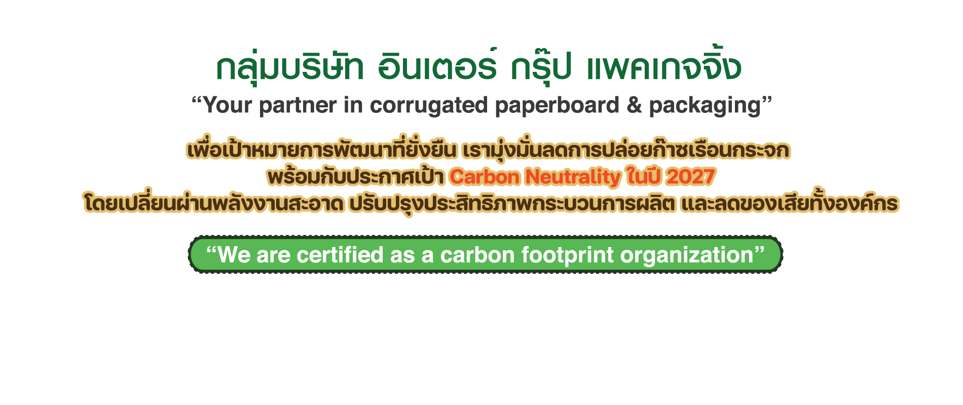 อินเตอร์กรุ๊ป โรงงานผลิตกระดาษลูกฟูก กล่องกระดาษลูกฟูก กระดาษคราฟท์งานโครงสร้างจากกระดาษลูกฟูก