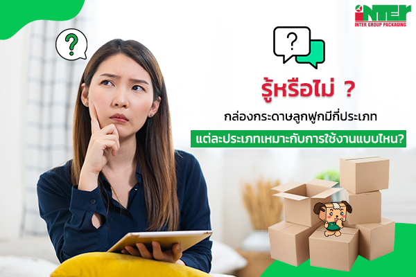Did you know? How many types of corrugated cardboard boxes are there, and what are they suitable for?
