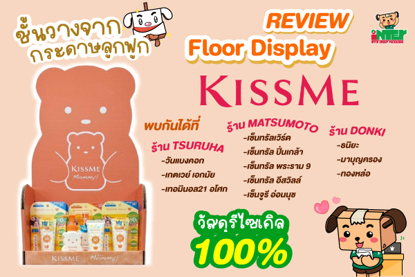 รีวิว Floor Display กับแบรนด์ Kiss Me Mommy!