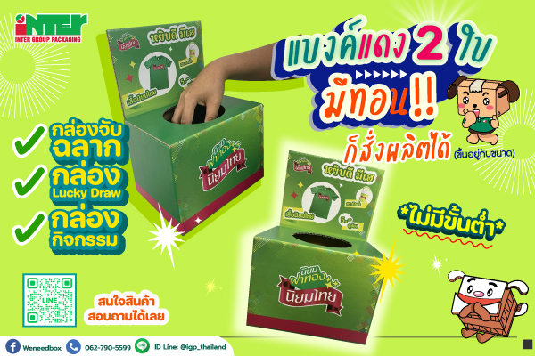 รีวิวกล่องจับฉลากจากกระดาษลูกฟูก - นิยมไทย