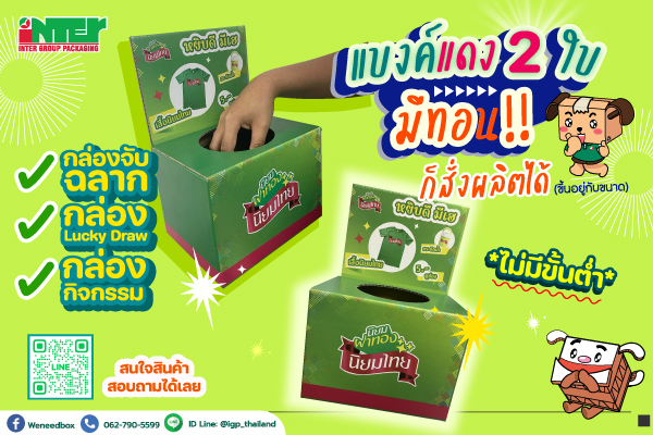 Review of Lucky Draw Box from Corrugated Cardboard - NiYom Thai