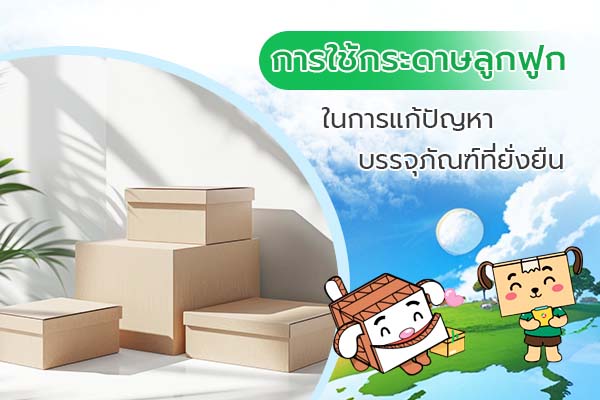 Using Corrugated Cardboard to Solve Sustainable Packaging Problems