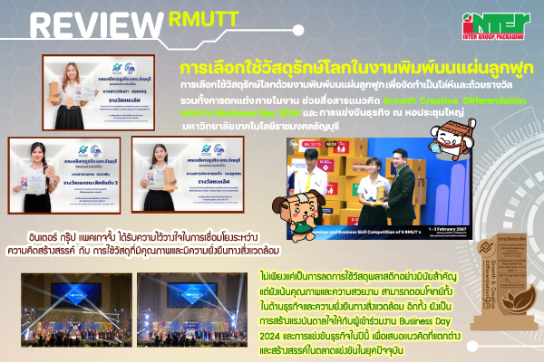  Review การเลือกใช้วัสดุรักษ์โลกกระดาษลูกฟูก มหาวิทยาลัยเทคโนโลยีราชมงคลธัญบุรี