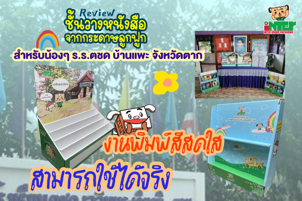 Corrugated bookshelves for Ban Phae Border Patrol Police School, Tak.
