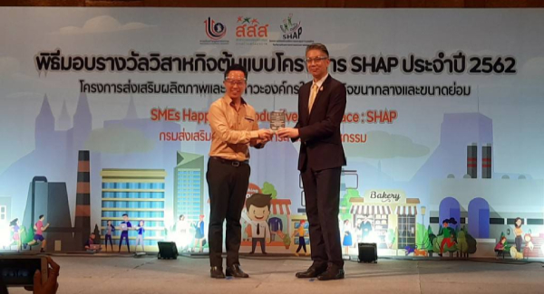 บริษัท อินเตอร์ไฟเบอร์ คอนเทนเนอร์ จำกัด รับรางวัลองค์กรต้นแบบโครงการ SHAP ประจำปี 2562